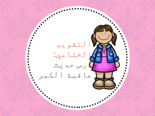 درس عاقبة الكبر by 