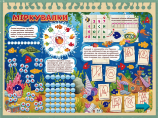 Морські мешканці. Міркувалки by Юлия Юлия