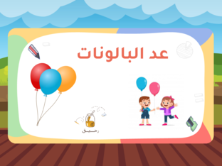  عد البالونات by Ra7eq 2023