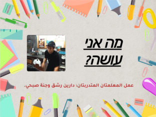 מה אני עושה? by Dareen Reshiq