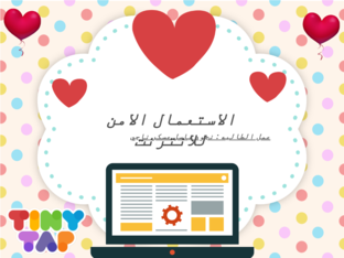 الاستعمال الامن للانترنت by نجود باسل عسكر ناجي