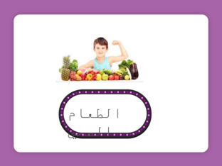  الطعام الصحي by raghad abdo