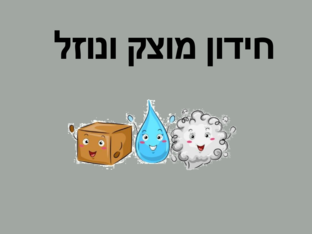 מוצק ונוזל  by Marian