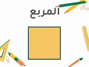 الأشكال الهندسية (المربع) by Areej Abu Rajab
