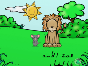 قصة الأسد والفأر by salwa abuasab