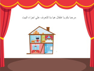 لعبة اجزاء المنزل by eman ahmed