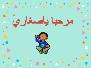 الحروف الهجائية  by ahmad almamari