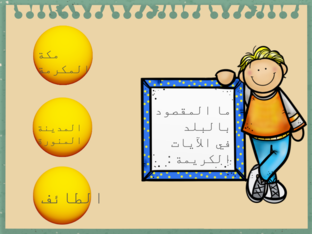 تدريب سورة البلد by أماني الرمحية