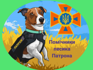 Помічники песика Патрона by Євгенія Скібіцька