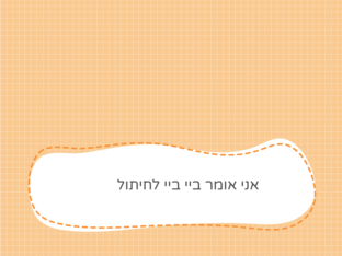 אני הולך לשירותים by מיטל קדש