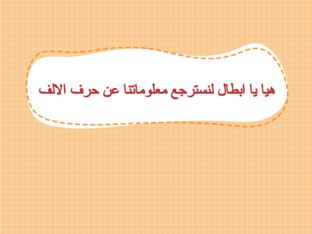 مراجعة حرف الالف by Wajd Jehad