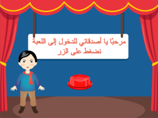 لعبة جدول الضرب by sweety girl