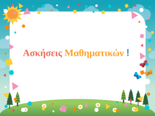 Ασκήσεις Μαθηματικών ! by Al ka