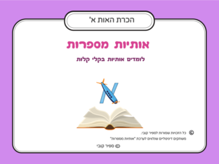 הכרת האות א by ספיר קובי