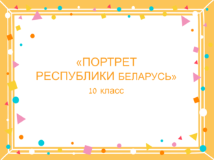 Портрет Республики Беларусь 10 класс by Tatiana Ibraghimova