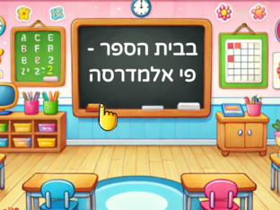 אוצר מילים בערבית 10 - בבית הספר by Albie Green
