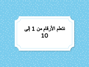 تعلم الاعداد من 1-10 by Razan Hajes