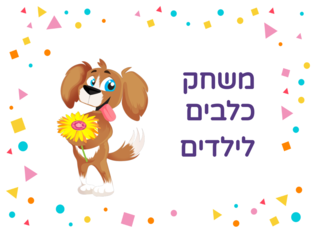 משחק כלבים לילדים by ילנה קרסיק