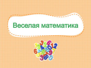 Веселая математика  by Надежда Ерохина