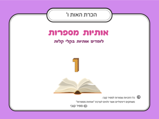 הכרת האות ו by ספיר קובי