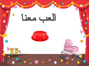 العب معنا  by 