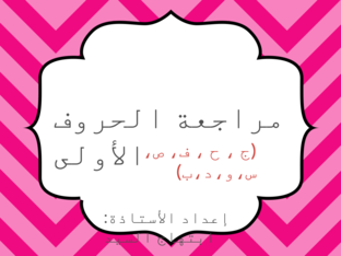 مراجعة الحروف الأولى by rabab alsari