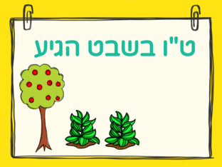 טו בשבט חידון by Haviva Nisim