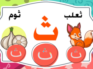 حرف ث  by Salwa