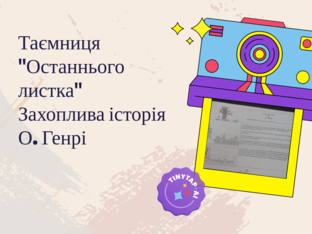 Таємниця останнього листка by Ольга Захарова