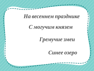 ОКОНЧАНИЯ  ПРИЛАГАТЕЛЬНЫХ by Наталья Гафарова