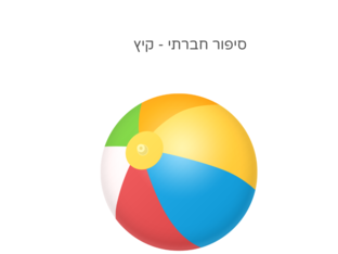 סיפור חברתי קיץ by 