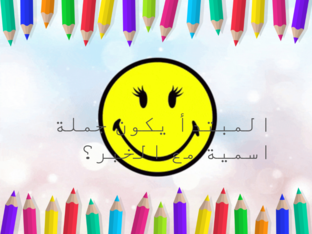 المبتدأ والخبر  by Heba Kabaha