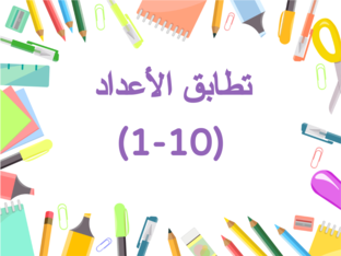 تطابق الاعداد من 1حتى 10 by Ghaydaa Tutangi