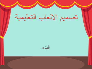 تصميم الالعاب التعليمية 1 by gowes g