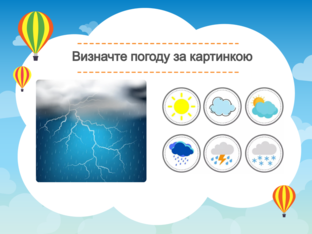 Я досліджую світ. 1 клас. Урок 037 by Atmospheric School