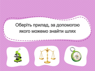 Я досліджую світ. 1 клас. Урок 17 by Atmospheric School