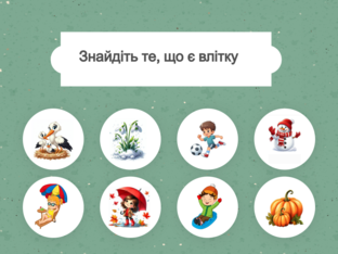 Я досліджую світ. 1 клас. Урок 33 by Atmospheric School