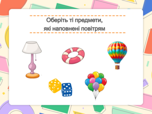 Я досліджую світ. 1 клас. Урок 38 by Atmospheric School