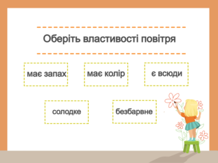 Я досліджую світ. 1 клас. Урок 39 by Atmospheric School