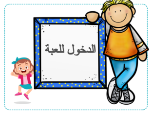 لعبة التقويم البنائي 1 by khansa tiah