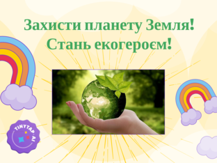 Захисти планету Земля! by Ірина Милка