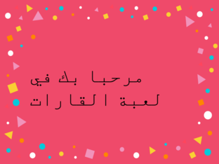 قارات العالم  by M