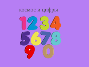 космос и цифры by 