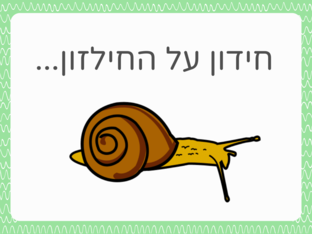 חידון על החילזון by Haviva Nisim