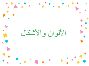 الالوان والأشكال  by razan istetieh