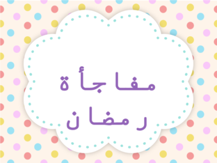 سلسلة شهر رمضان by fedaa alshoufi