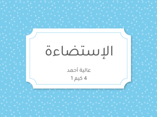 الاستضاءة - فيز 219 - عالية أحمد - 4 كيم 1 by aysha ahmed