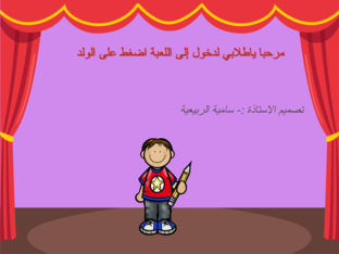 لعبة حرف (ت) by samya Hamood