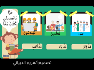 نشاط حروف المد by maryam MARYAM