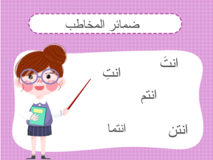 ضمائر المخاطب  by shahd el feky